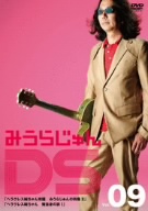 みうらじゅんDS Vol.9