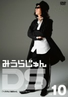 みうらじゅんDS Vol.10