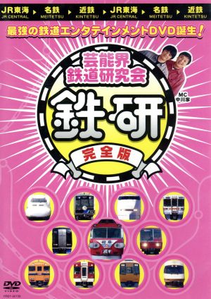 芸能界鉄道研究会 鉄研 完全版