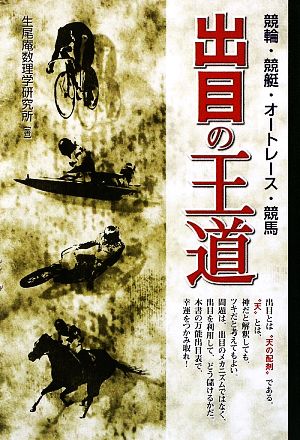 競輪・競艇・オートレース・競馬 出目の王道 ギャンブル財テクブックス