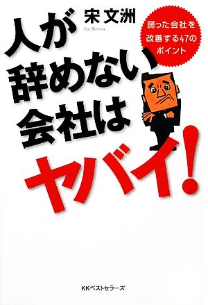 人が辞めない会社はヤバイ！ 弱った会社を改善する47のポイント