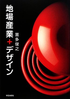 地場産業+デザイン