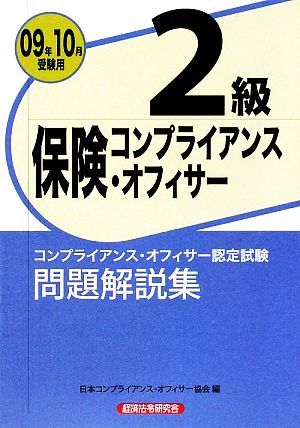 保険コンプライアンス・オフィサー2級問題解説集(2009年10月受験用)