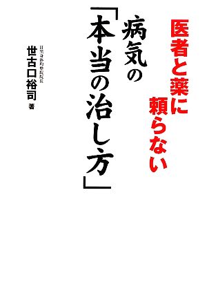 医者と薬に頼らない病気の「本当の治し方」