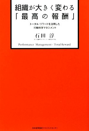 組織が大きく変わる「最高の報酬」 トータル・リワードを活用した行動科学マネジメント