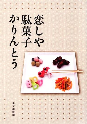 恋しや駄菓子かりんとう