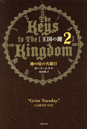 王国の鍵(2)地の底の火曜日