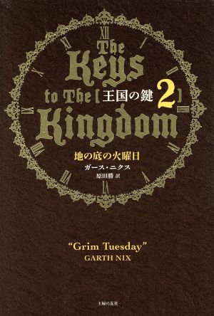 王国の鍵(2) 地の底の火曜日