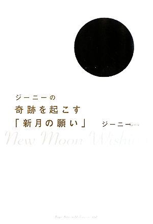 ジーニーの奇跡を起こす「新月の願い」