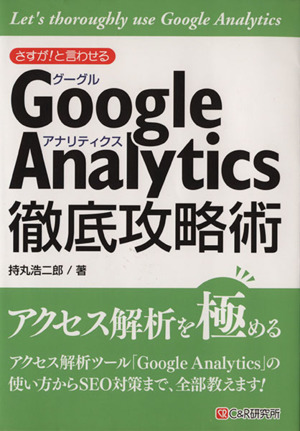 さすが！と言わせるGoogle Analytics徹底攻略術