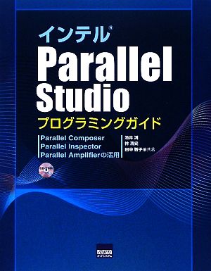 インテルParallel StudioプログラミングガイドParallel Composer Parallel Inspector Parallel Amplifierの活用