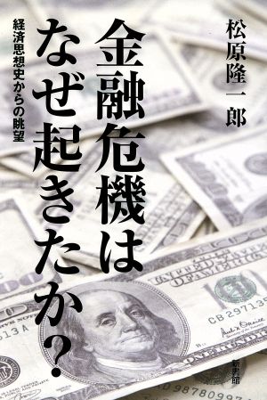 金融危機はなぜ起きたか？経済思想史からの眺望