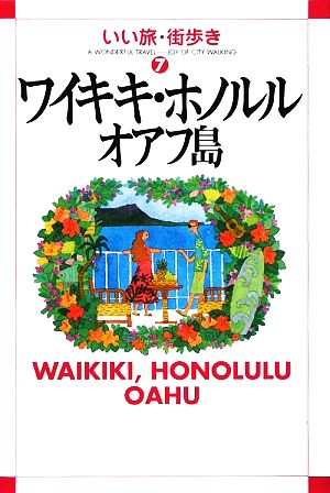 ワイキキ・ホノルル・オアフ島 いい旅・街歩き7