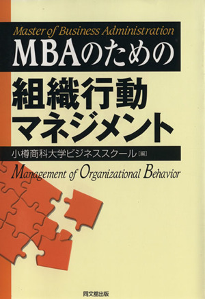MBAのための組織行動マネジメント