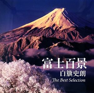 富士百景 白籏史朗 The Best Selection