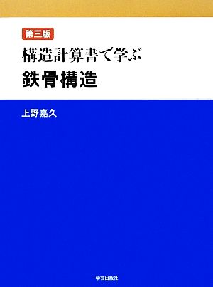 構造計算書で学ぶ鉄骨構造