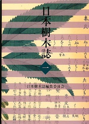 日本樹木誌(1)