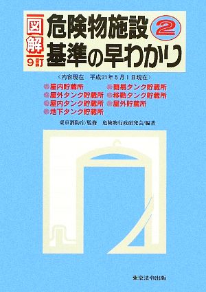 図解 危険物施設基準の早わかり 9訂(2)