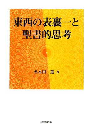 東西の表裏一と聖書的思考