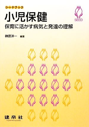 小児保健 保育に活かす病気と発達の理解 シードブック