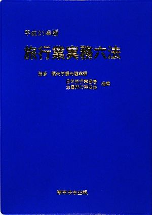 旅行業実務六法(平成21年版)