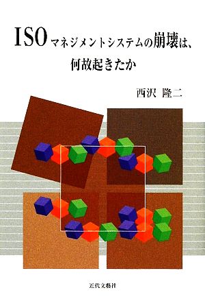 ISOマネジメントシステムの崩壊は、何故起きたか