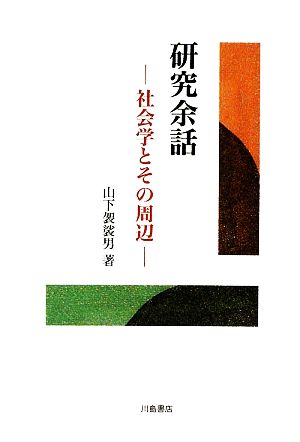 研究余話 社会学とその周辺