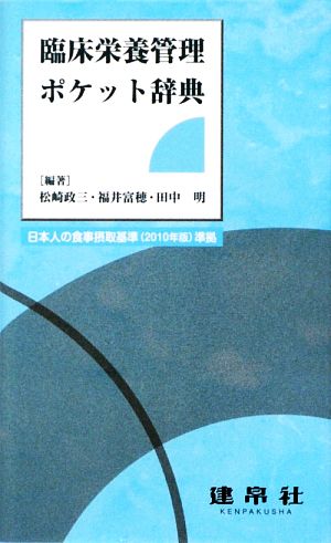 臨床栄養管理ポケット辞典