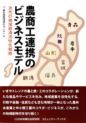 農商工連携のビジネスモデル 次代の地域経済活性化戦略