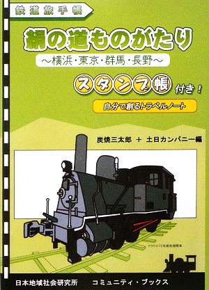 絹の道ものがたり 横浜・東京・群馬・長野 鉄道旅手帳