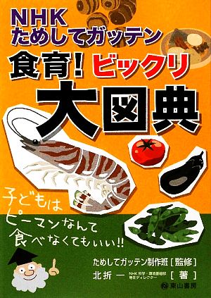 NHKためしてガッテン 食育！ビックリ大図典