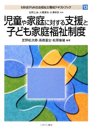 児童や家庭に対する支援と子ども家庭福祉制度 MINERVA社会福祉士養成テキストブック13