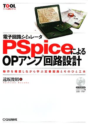 電子回路シミュレータPSpiceによるOPアンプ回路設計 動作を確認しながら学ぶ定番回路とそのひと工夫 ツール活用シリーズ