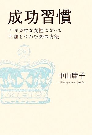 成功習慣 ツヨカワな女性になって幸運をつかむ39の方法