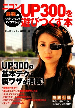 ニコンUP300を遊びつくす本 最強のヘッドマウントディスプレイ