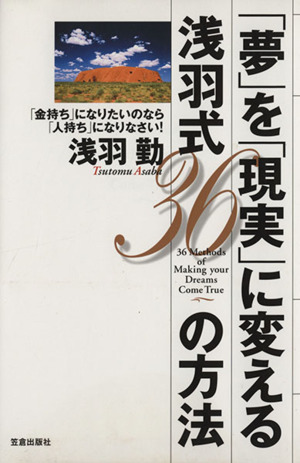 「夢」を「現実」に変える浅羽式36の方法