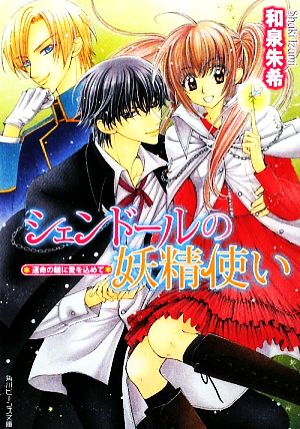 シェンドールの妖精使い 運命の鍵に愛を込めて 角川ビーンズ文庫