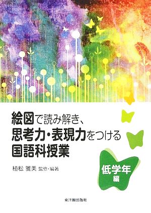 絵図で読み解き、思考力・表現力をつける国語科授業 低学年編