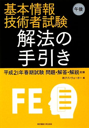 基本情報技術者試験午後 解法の手引き 平成21年春期試験問題・解答・解説収録