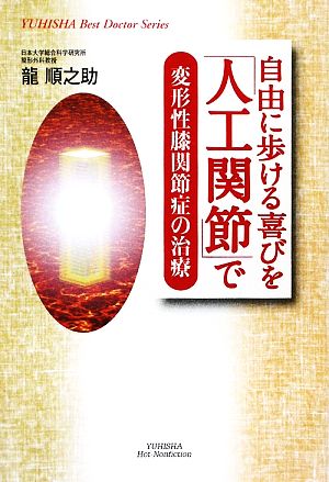 自由に歩ける喜びを「人工関節」で 変形性膝関節症の治療 悠飛社ホットノンフィクション