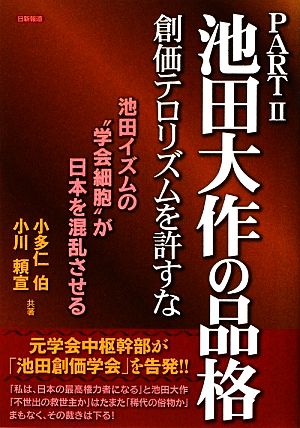 池田大作の品格(PART2) 創価テロリズムを許すな