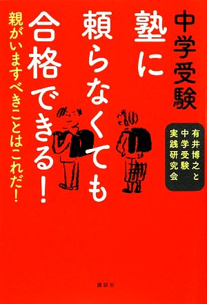 中学受験塾に頼らなくても合格できる！