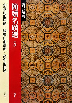 簡牘名蹟選(5) 湖北篇3 張家山前漢簡・鳳凰山前漢簡・高台前漢簡