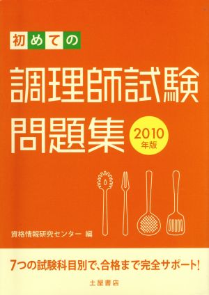 初めての調理師試験問題集(2010年版)