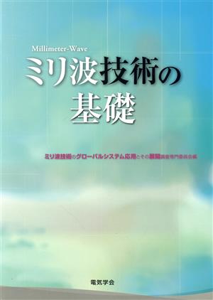 ミリ波技術の基礎