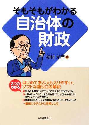 そもそもがわかる自治体の財政