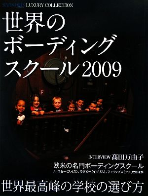 世界のボーディングスクール(2009)SEVEN HILLS Premium LUXURY COLLECTION