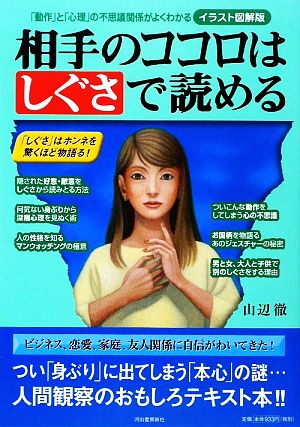 相手のココロはしぐさで読める イラスト図解版 「動作」と「心理」の不思議関係がよくわかる