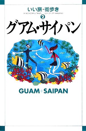 グアム・サイパン いい旅・街歩き2
