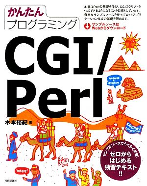 かんたんプログラミング CGI/Perl